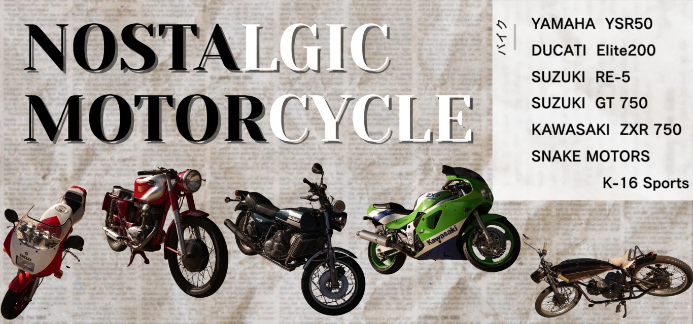 昔懐かし絶版車の展示