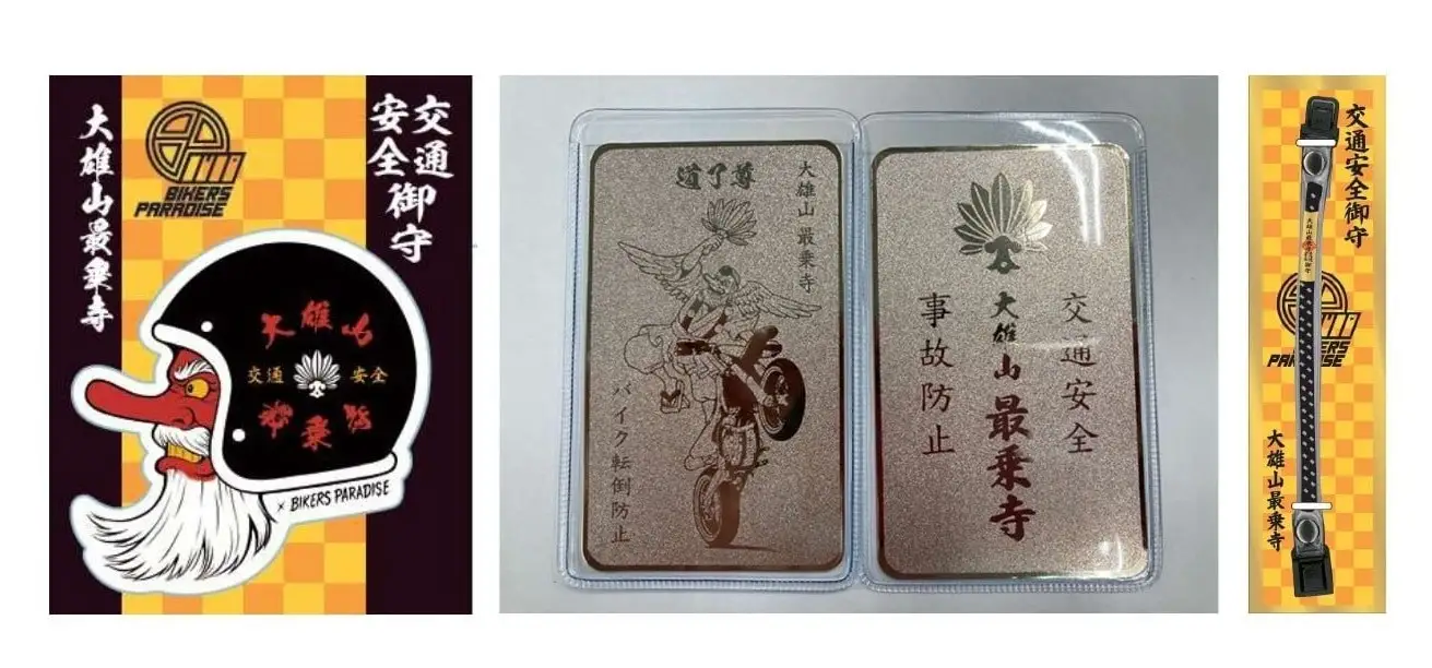 大雄山 最乗寺バイクお守り